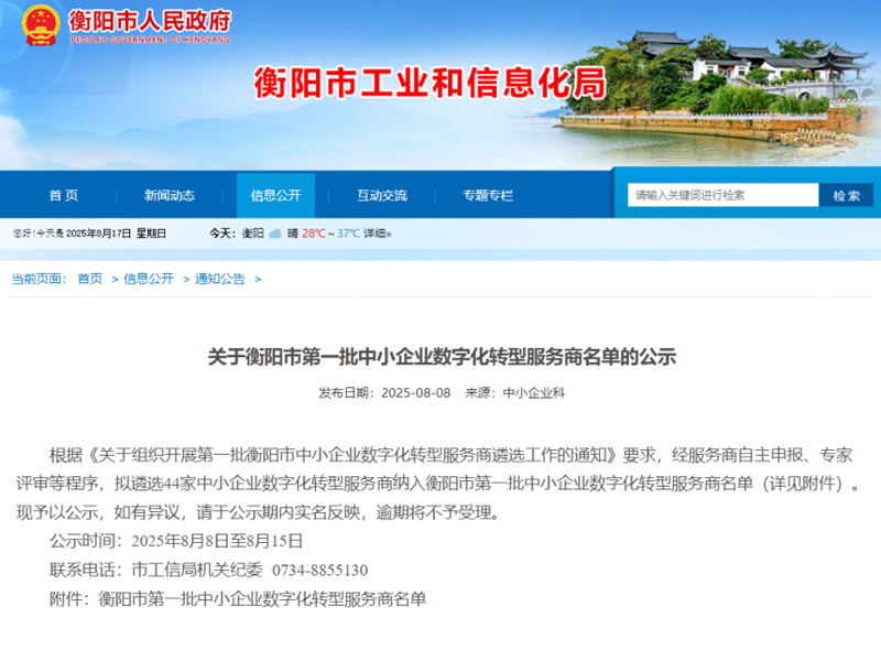 中皓科创入选衡阳市第一批中小企业数字化转型服务商