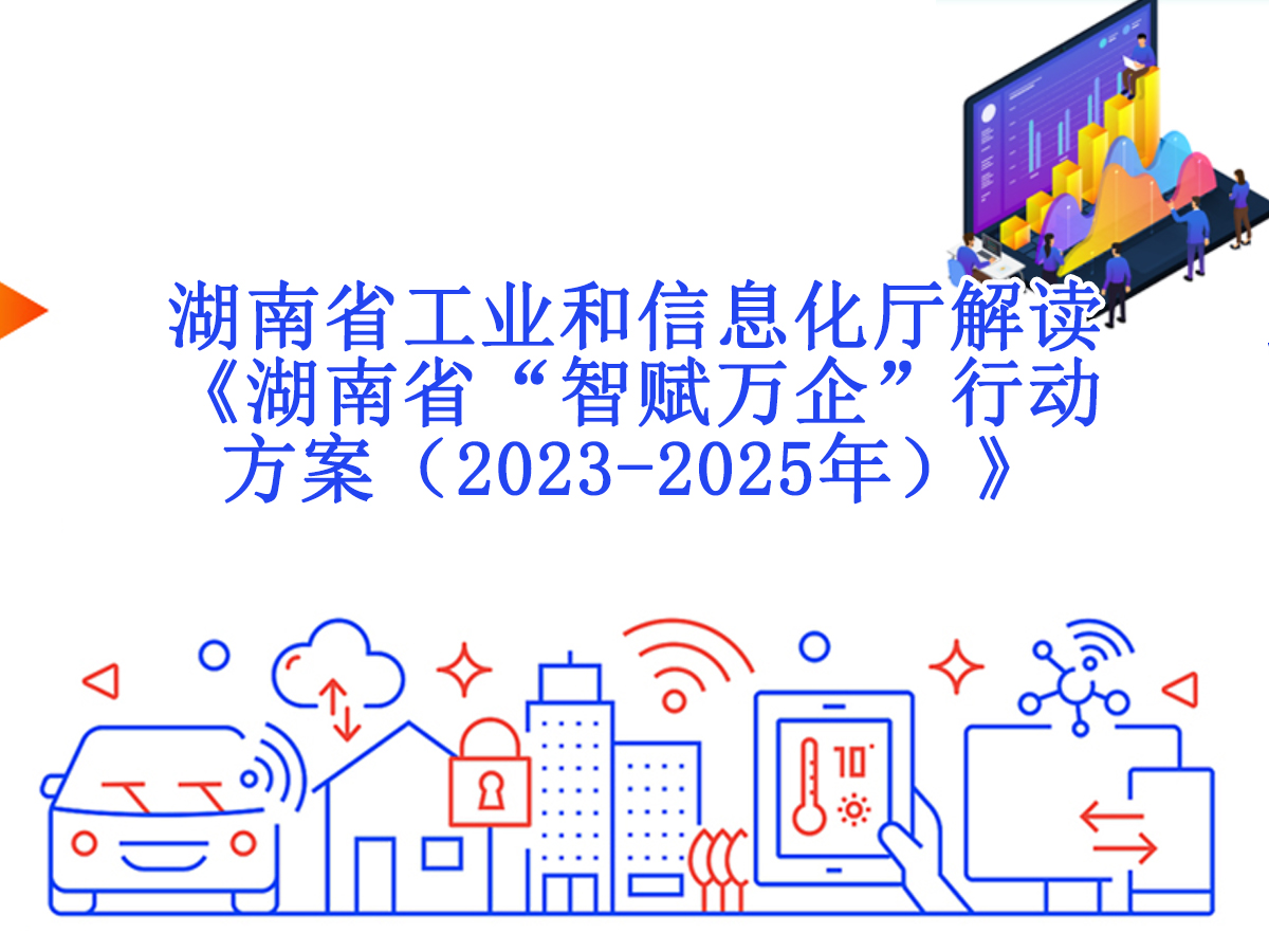 湖南省工业和信息化厅解读《湖南省“智赋万企”行动方案（2023-2025年）》