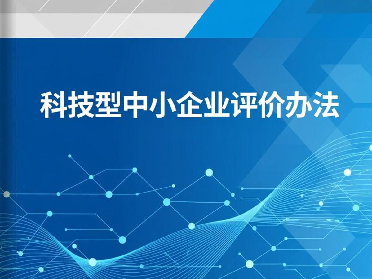 科技型中小企业评价办法