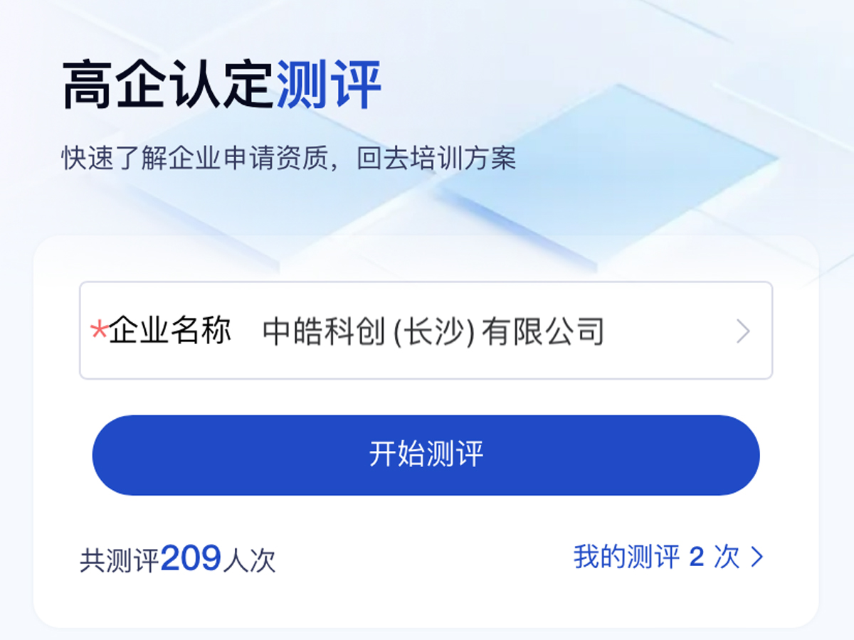 高新技术企业认定智能测评 3分钟快速自评，预见申报成功率