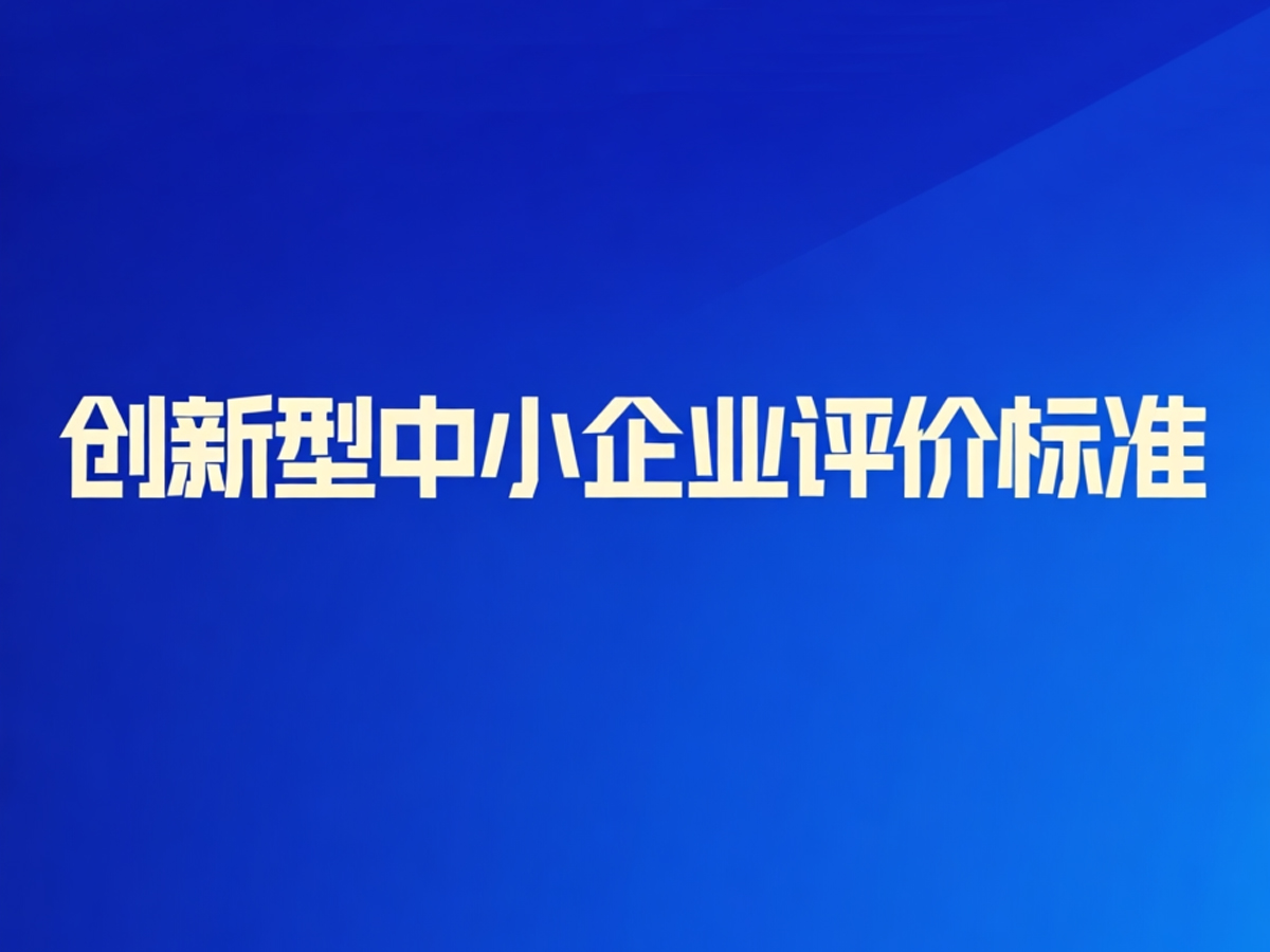 创新型中小企业评价标准