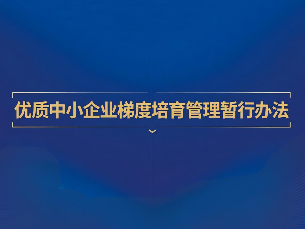 优质中小企业梯度培育管理暂行办法