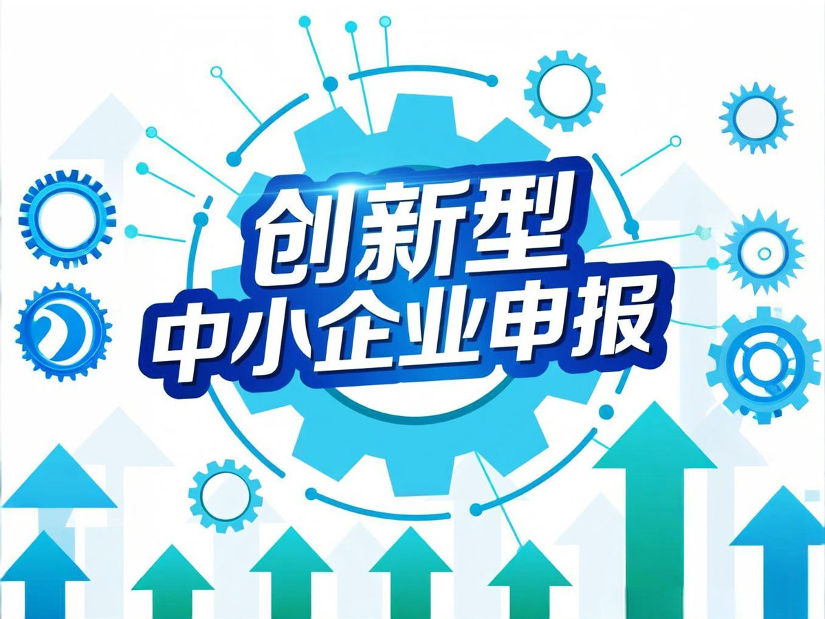 关于开展创新型中小企业申报及复核工作的通知