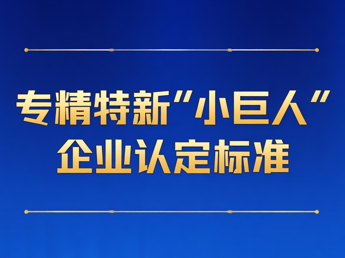 专精特新“小巨人”企业认定标准