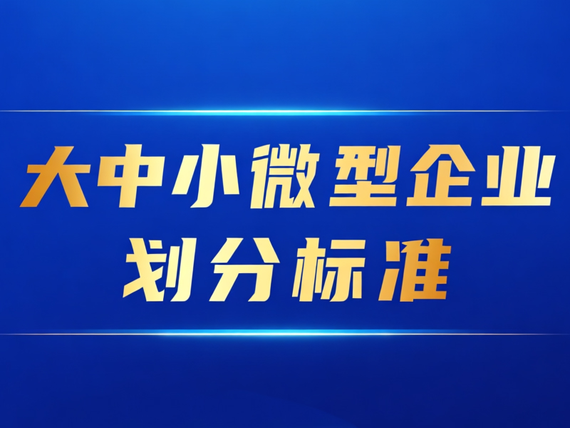 大中小微型企业划分标准是什么