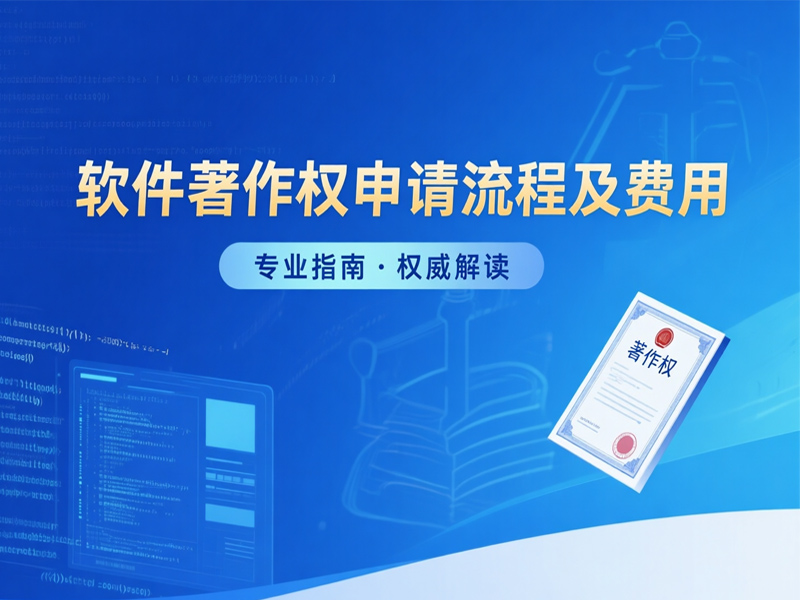 软件著作权申请流程及费用