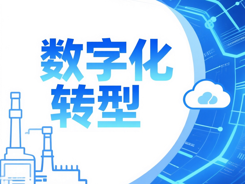 企业数字化转型包括哪些方面的内容