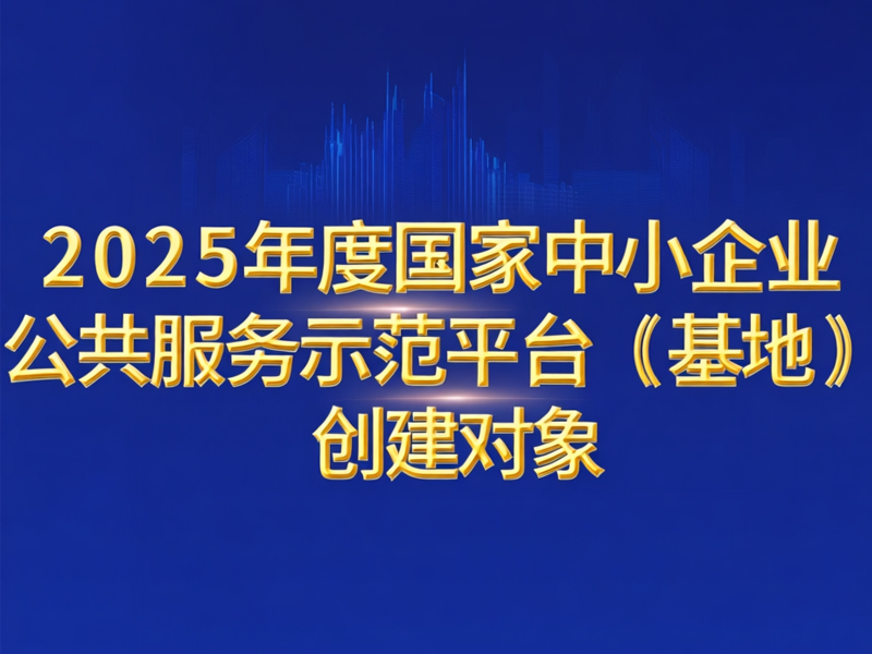 关于推荐2025年度国家中小企业公共服务示范平台（基地）创建对象的通知