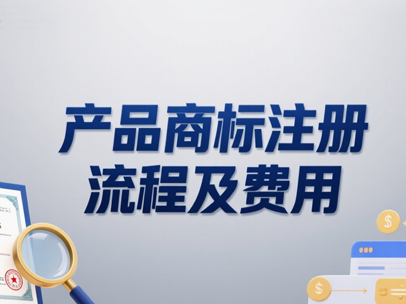 产品商标注册流程及费用
