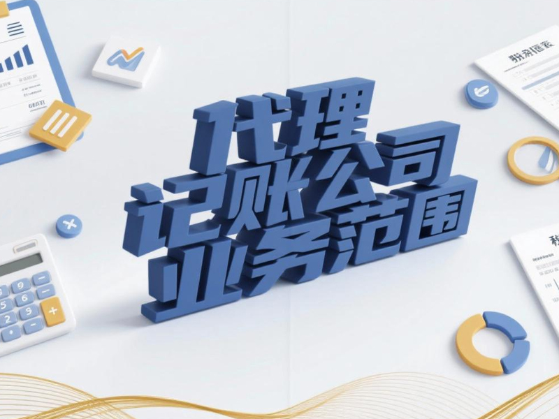 代理记账公司业务范围有哪些