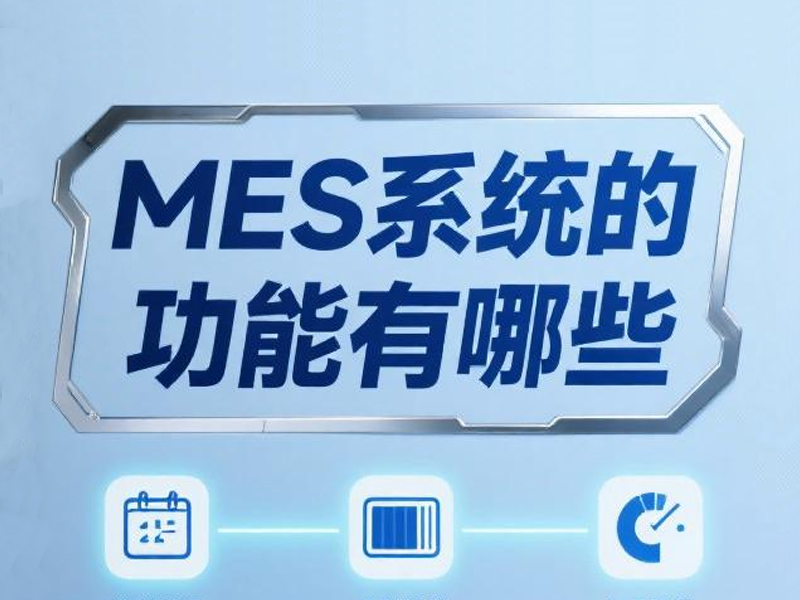 MES系统的功能有哪些