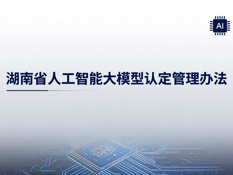 湖南省人工智能大模型认定管理办法