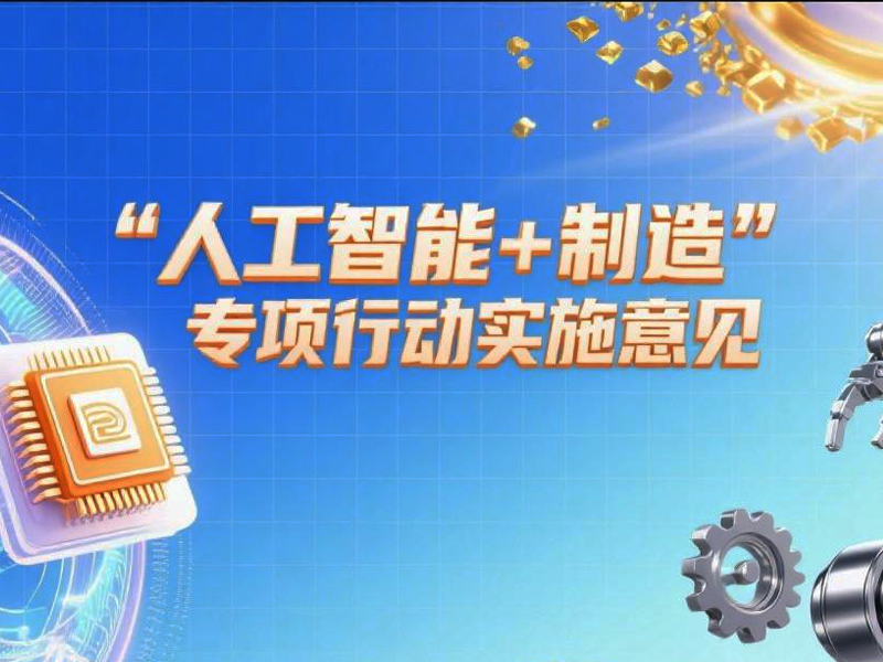 “人工智能+制造”专项行动实施意见