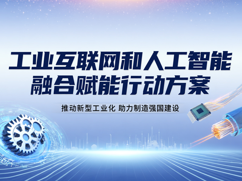 《工业互联网和人工智能融合赋能行动方案》