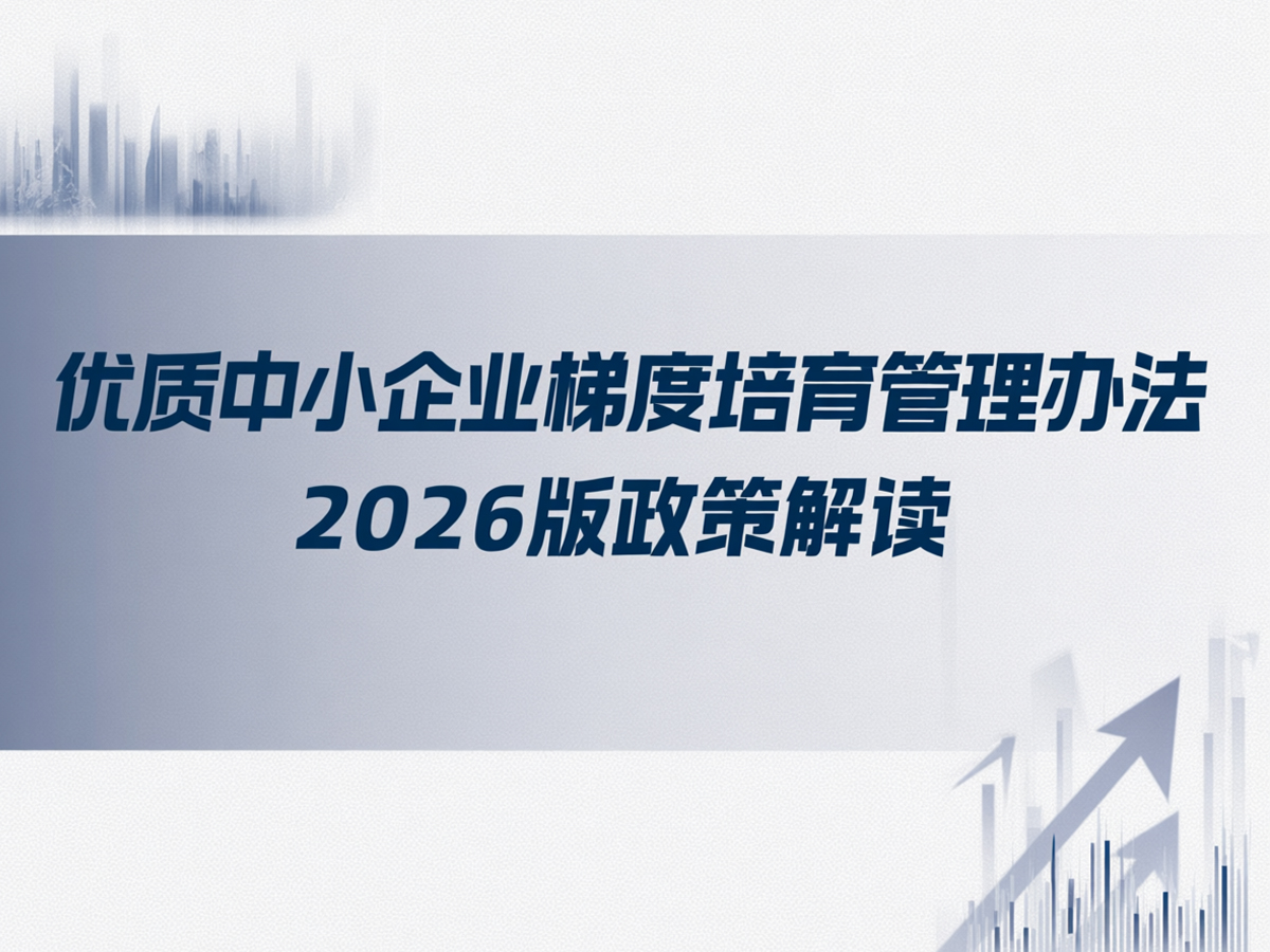 《优质中小企业梯度培育管理办法》2026版政策解读