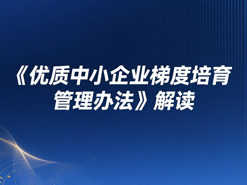 《优质中小企业梯度培育管理办法》解读
