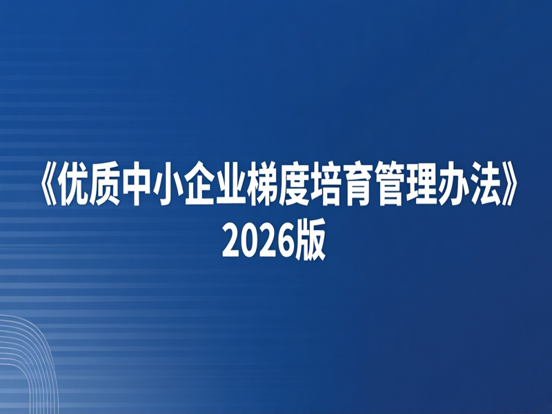 《优质中小企业梯度培育管理办法》2026版