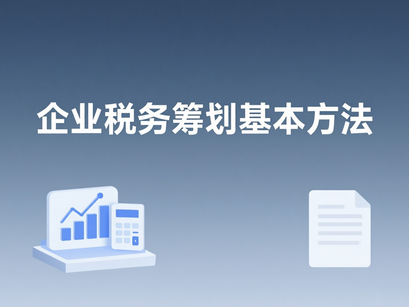 企业税务筹划基本方法有哪些