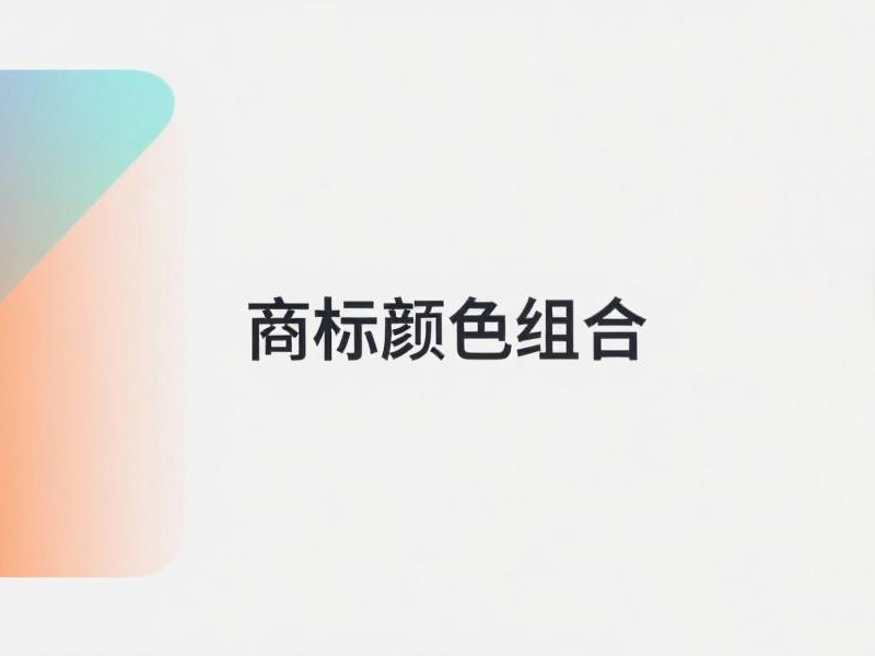 商标颜色组合是什么意思 企业品牌保护中不可或缺的视觉资产