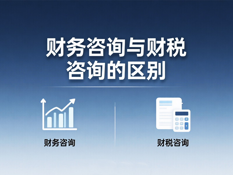 财务咨询和财税咨询有什么区别