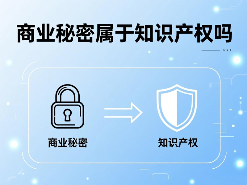 商业秘密属于知识产权吗？