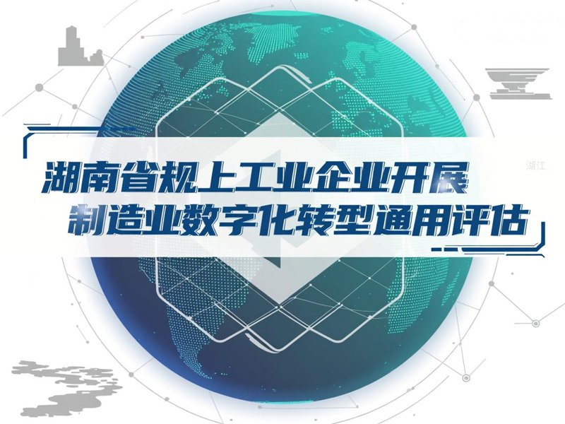 关于组织全省规上工业企业开展制造业数字化转型通用评估的通知
