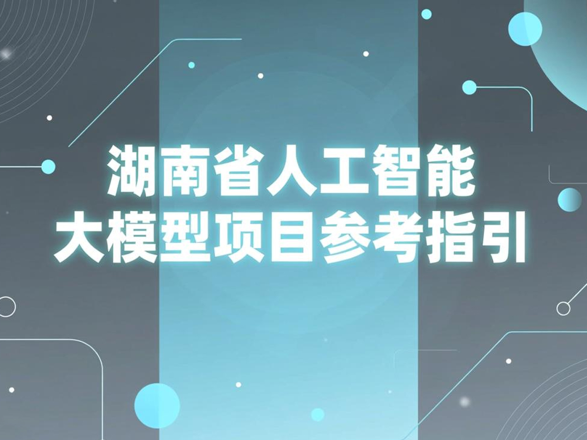 湖南省人工智能大模型项目参考指引