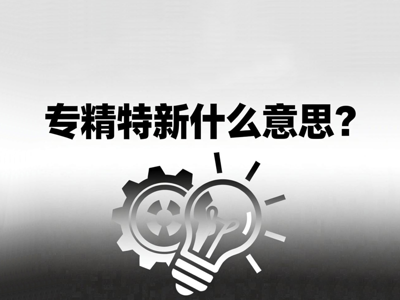 专精特新什么意思？一文读懂企业高质量发展的核心路径