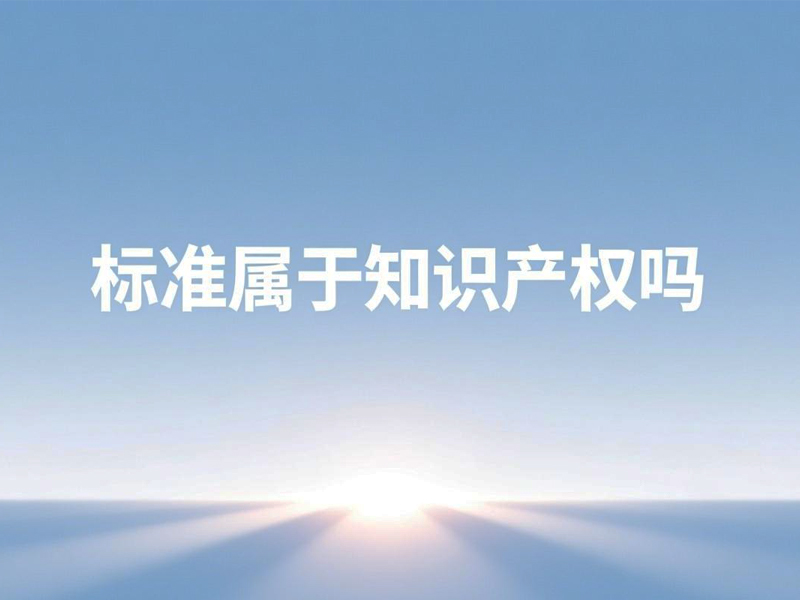 标准属于知识产权吗