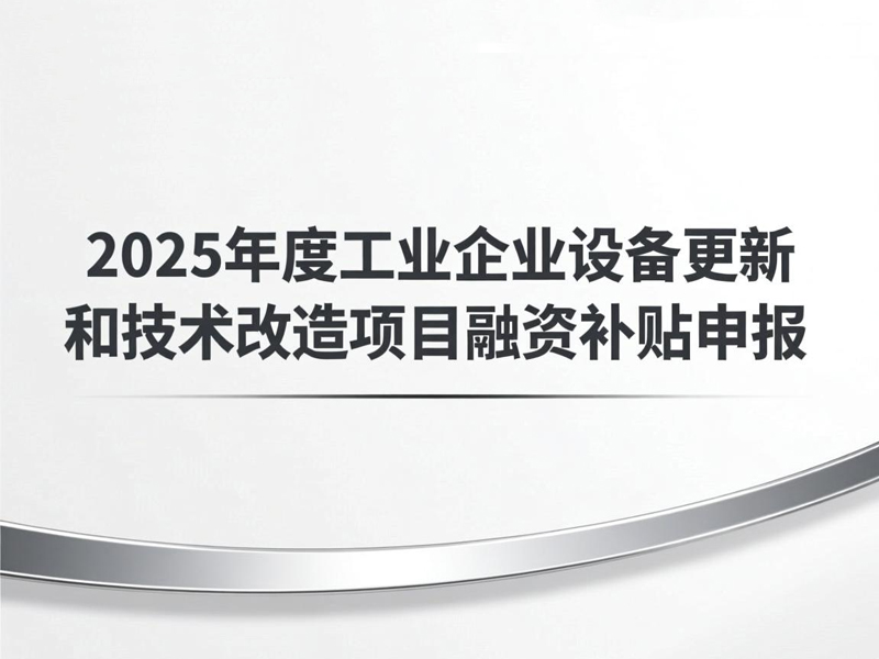 湖南省工业和信息化厅等四部门组织开展2025年度工业企业设备更新和技术改造项目融资补贴申报工作