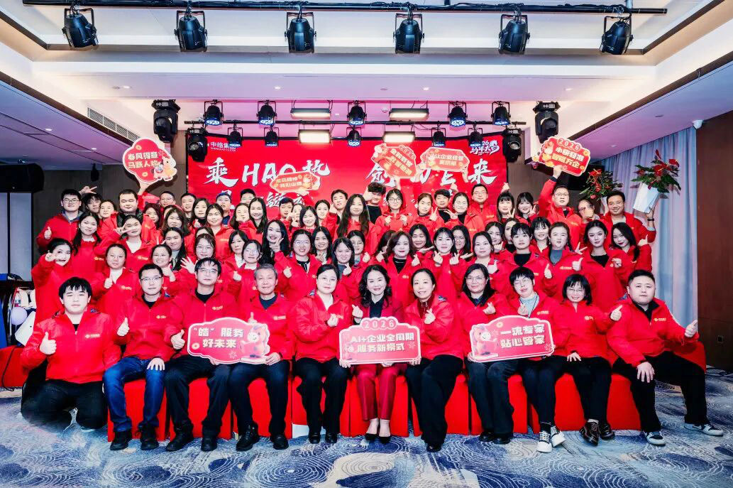 中皓集团“星企链动 数智共生”2026新春盛典隆重举行