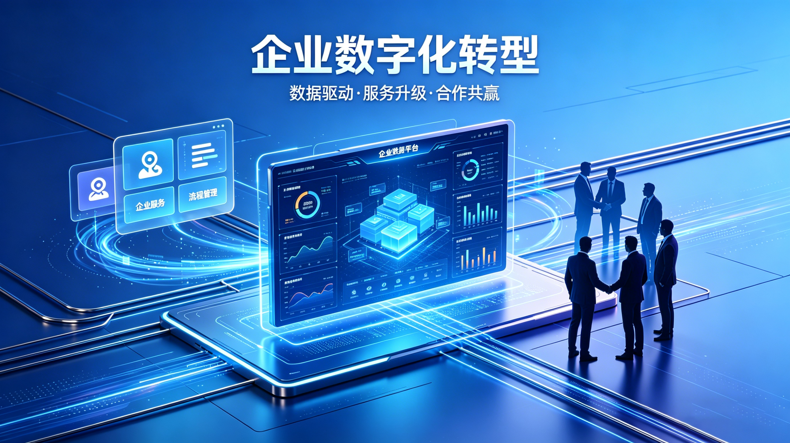 全周期赋能，解锁企业数字化转型新路径