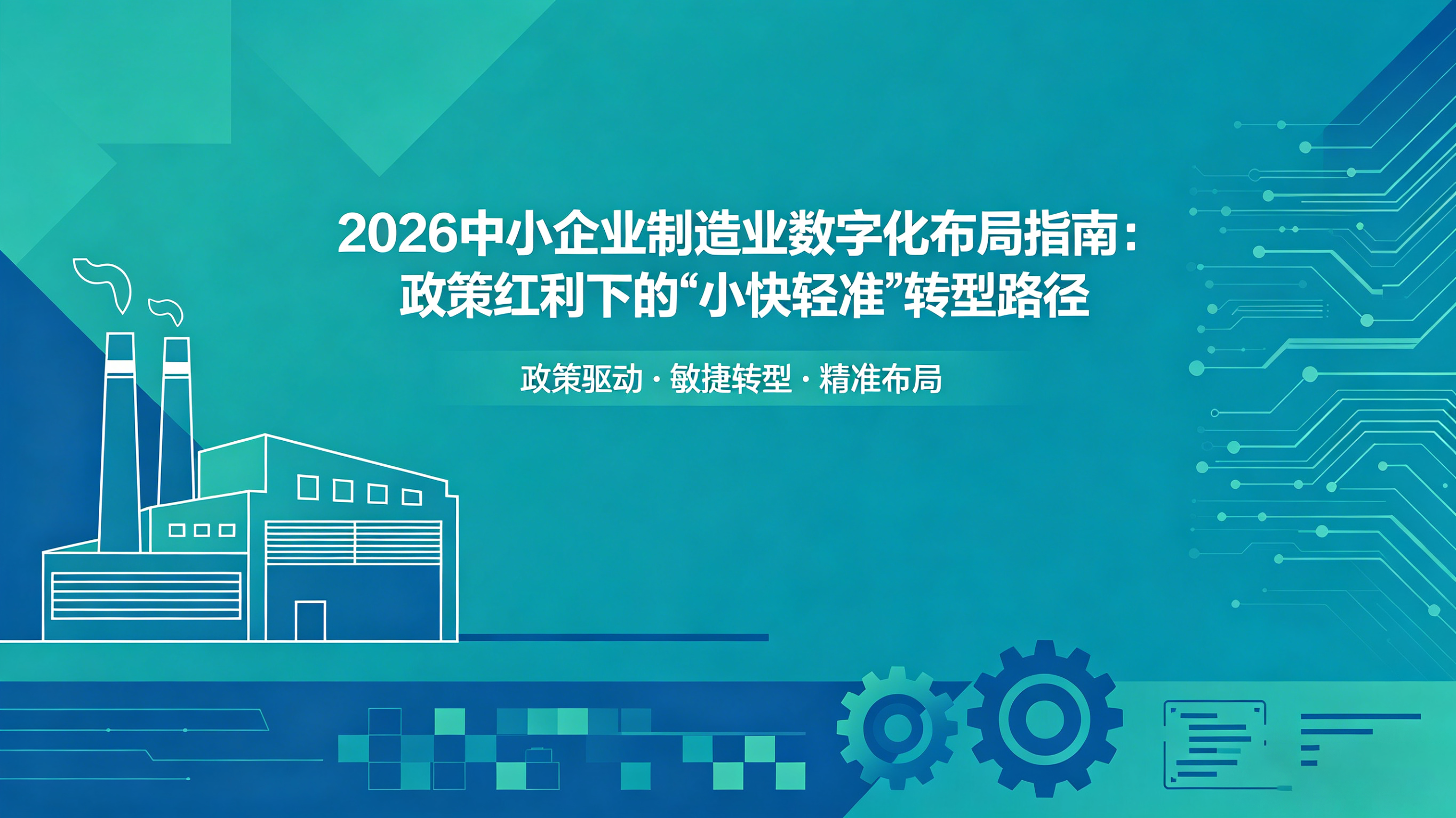 2026 中小企业制造业数字化布局指南：政策红利下的 “小快轻准” 转型路径