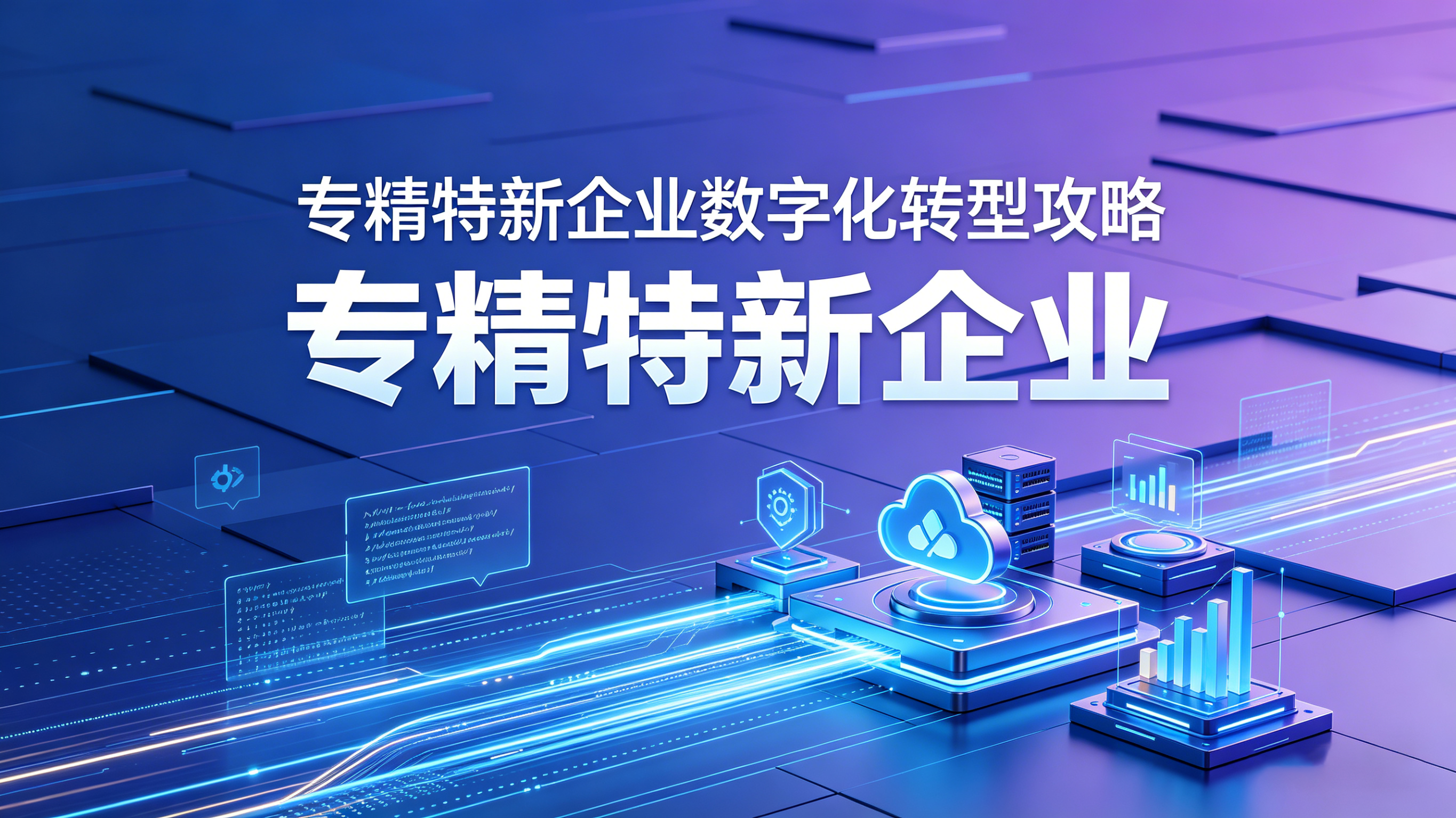 专精特新企业数字化转型攻略：四招让中小企业搭上转型快车