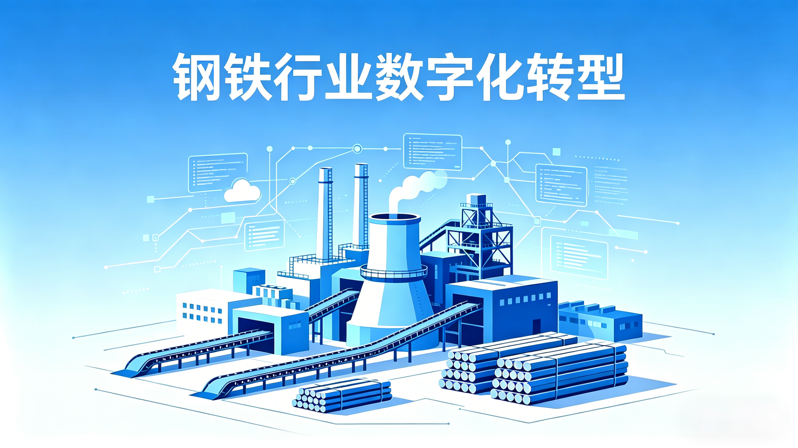 钢铁行业数字化怎么转？2026 攻坚之年，这三件事非干不可