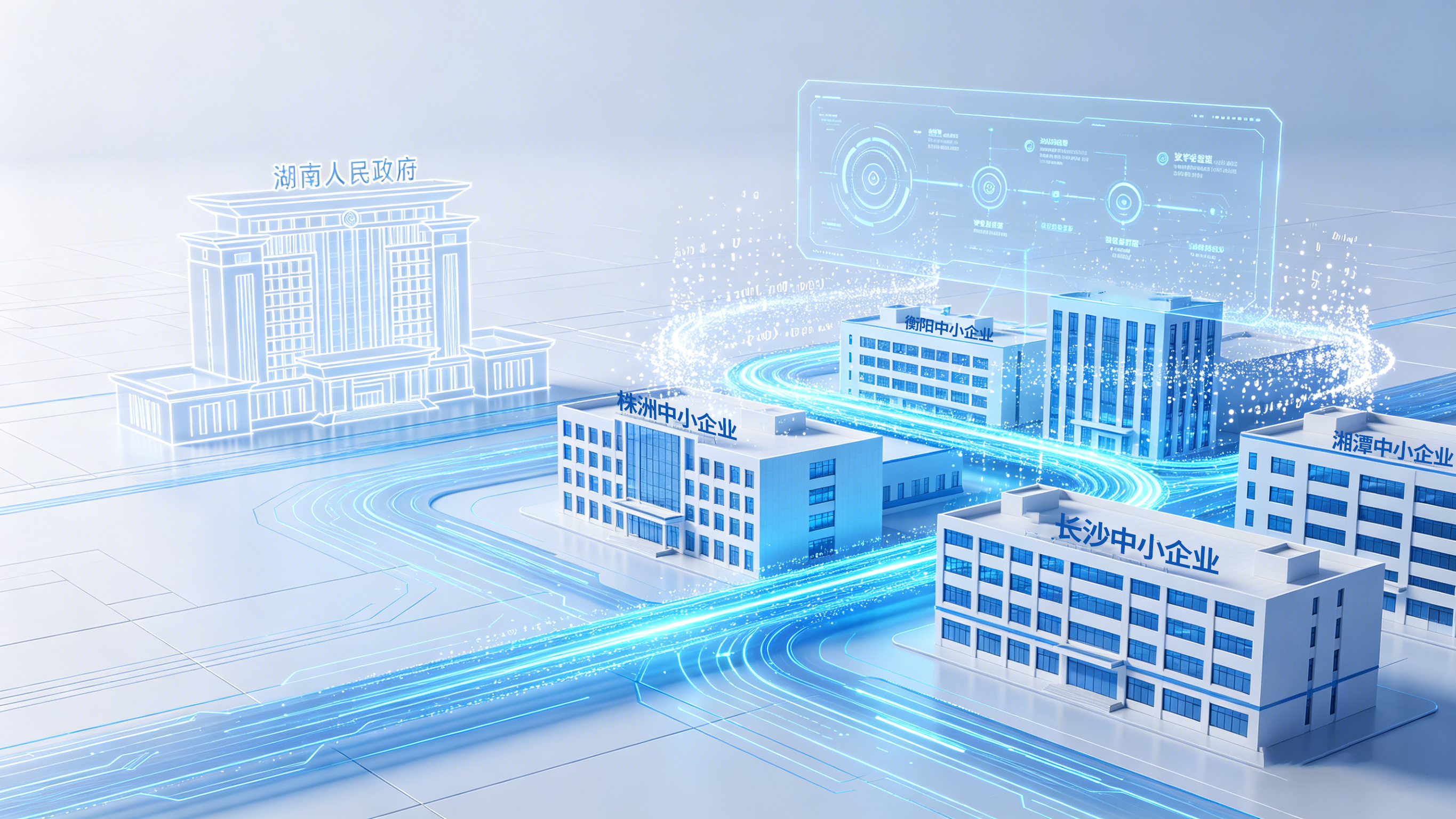 湖南各地方政府如何赋能中小企业数字化？看这四座城市是怎么干的