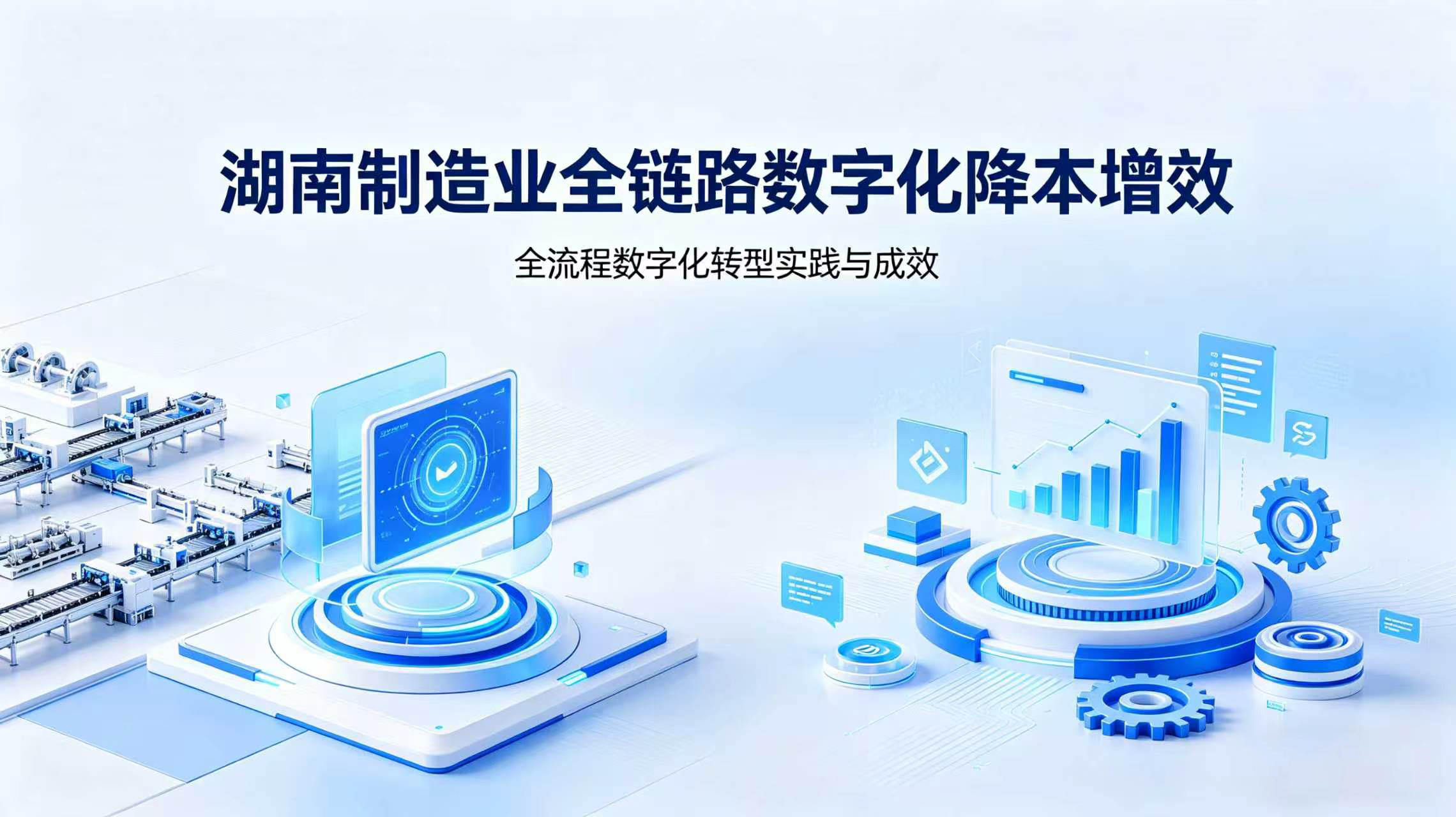 湖南制造业全链路数字化降本增效如何落地？这套实施方案讲透了