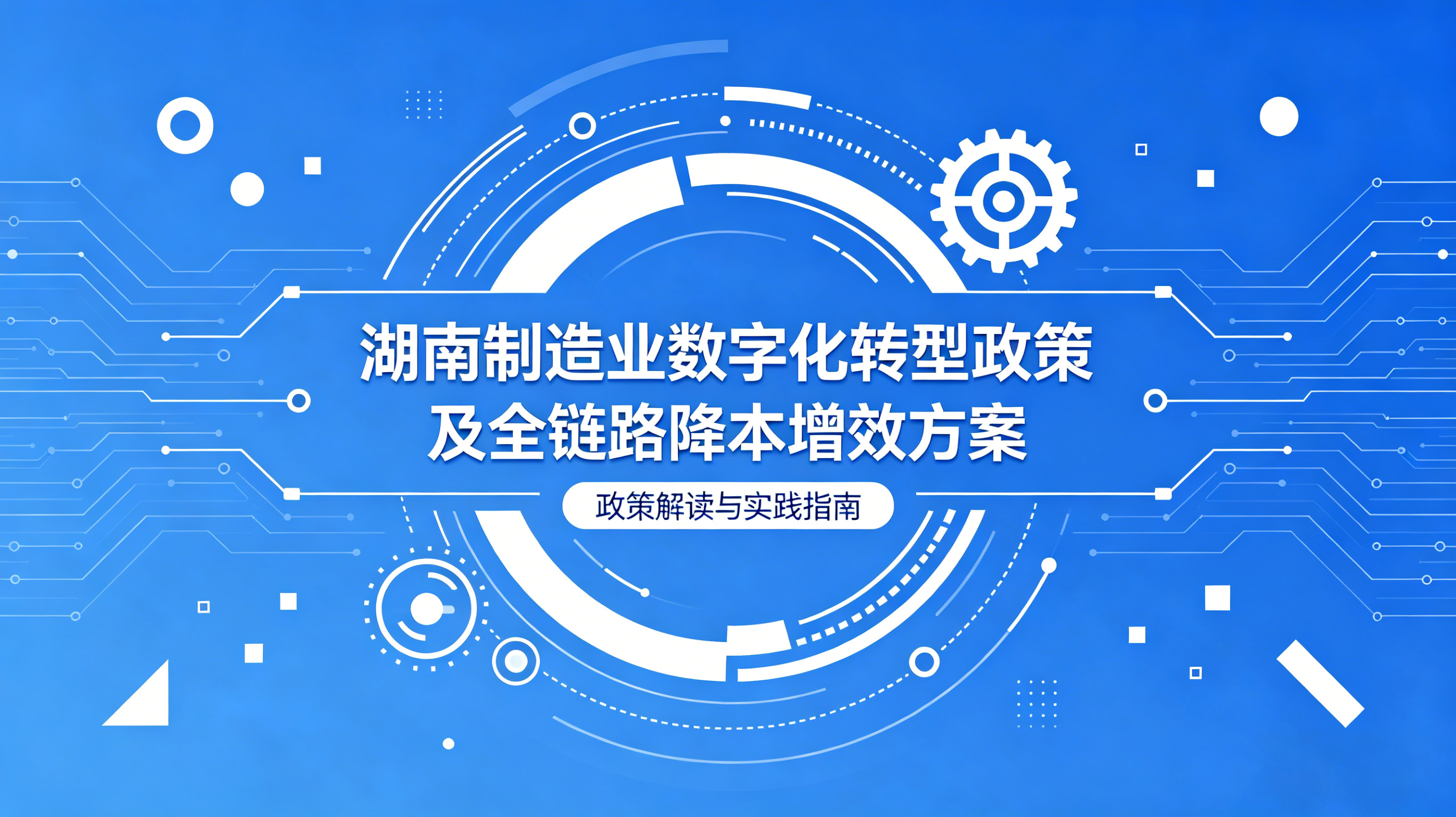 湖南制造业数字化转型政策及全链路降本增效方案