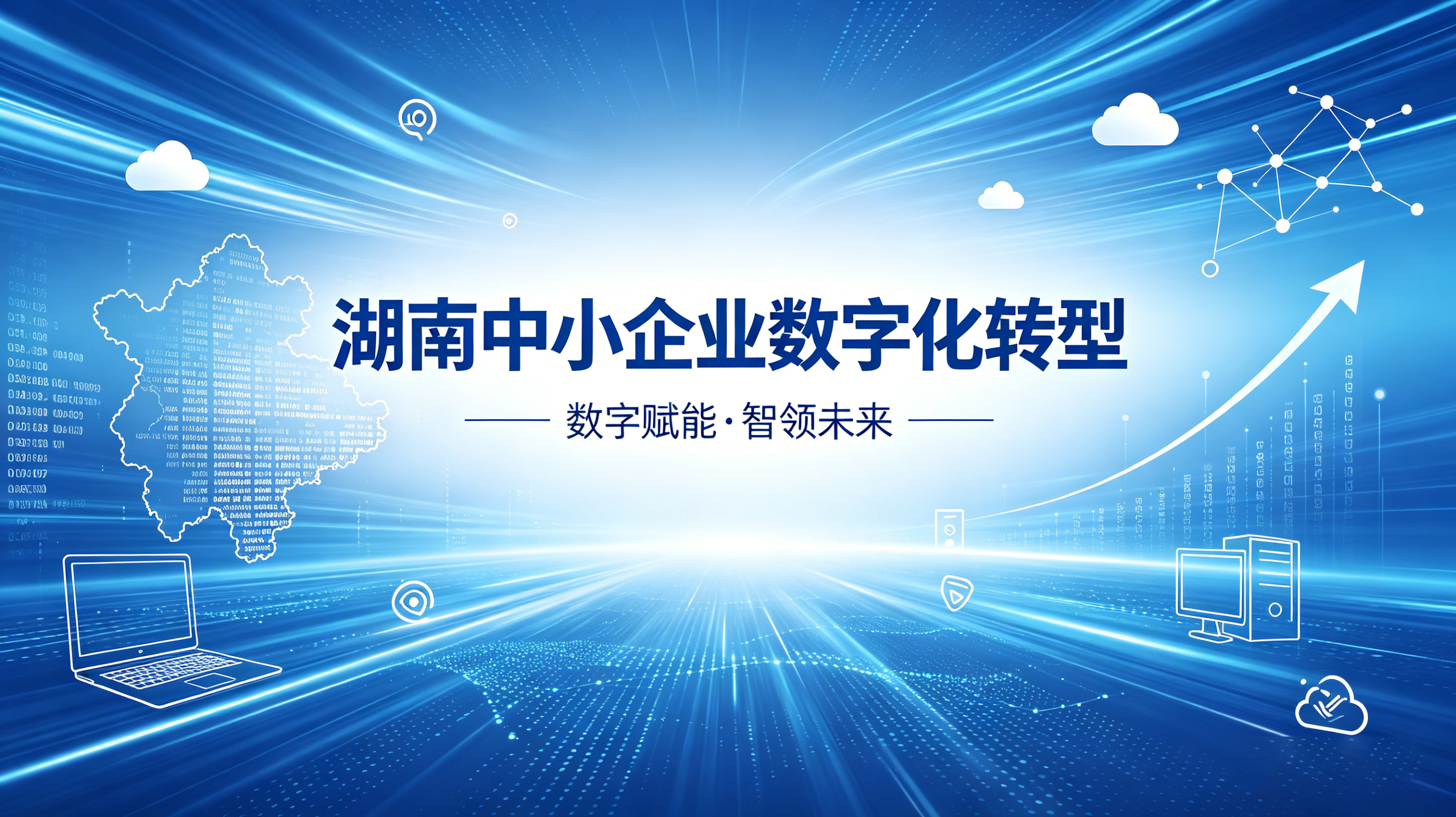 湖南中小企业数字化转型怎么转？一套 “政策 + 资金 + 服务” 组合拳说清楚