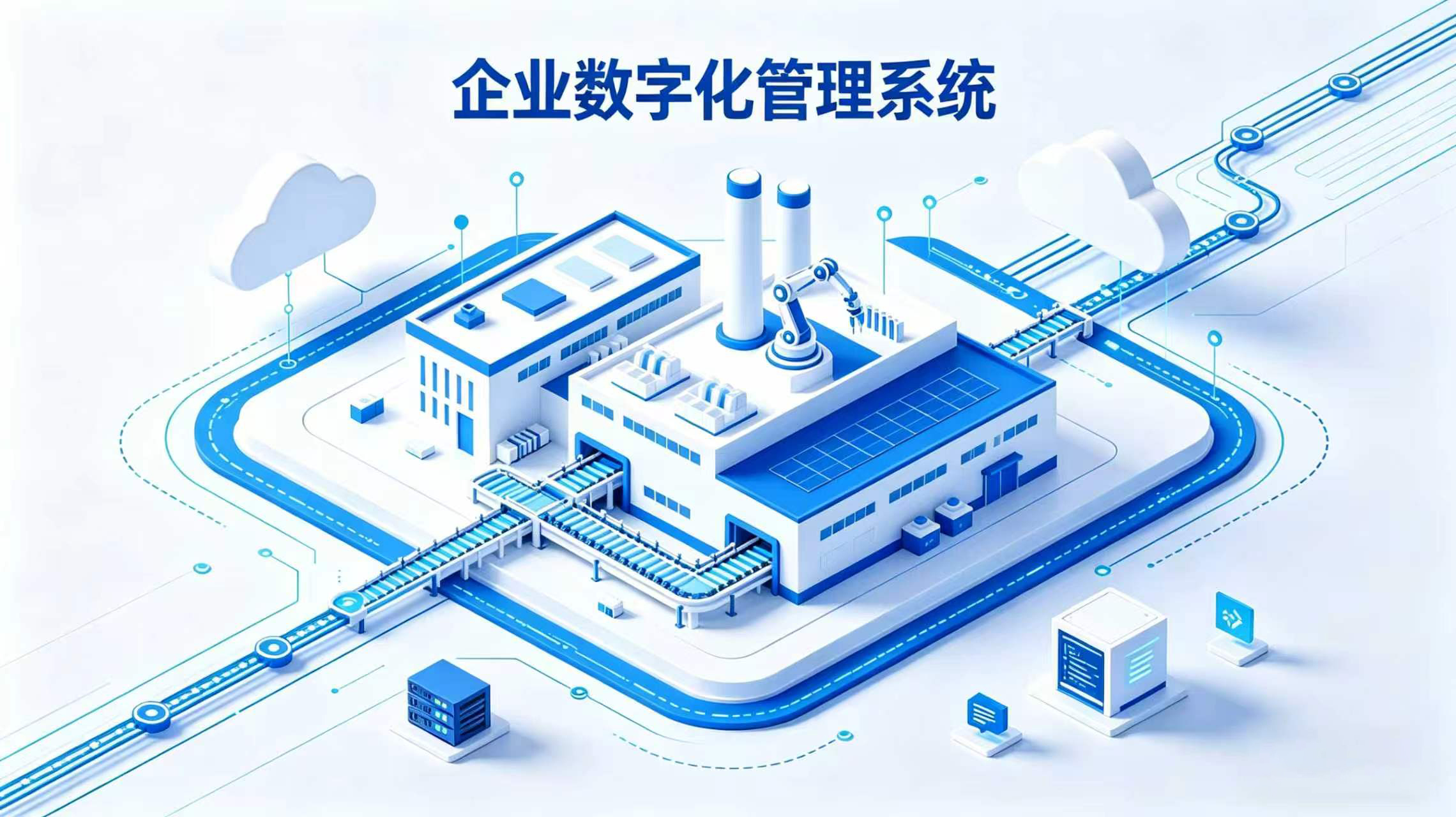 企业数字化管理系统有哪些？湖南中小企业怎么选、怎么用