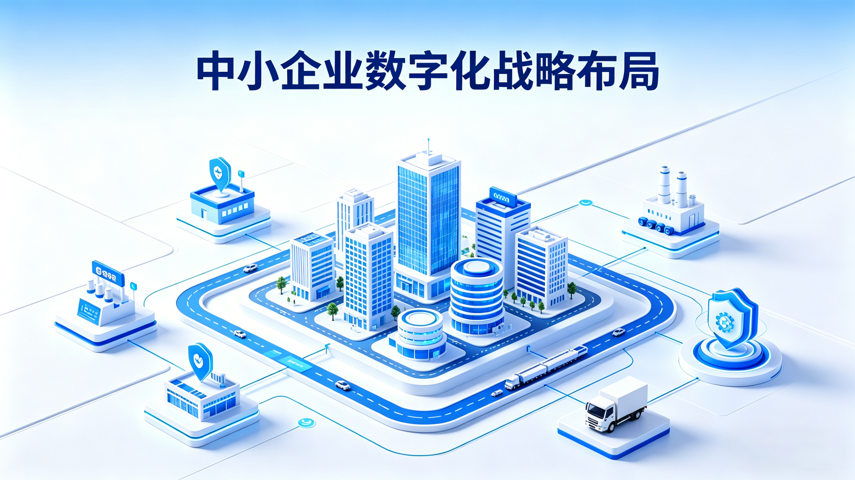 中小企业数字化战略布局依托什么？五个 “地基” 一个都不能少