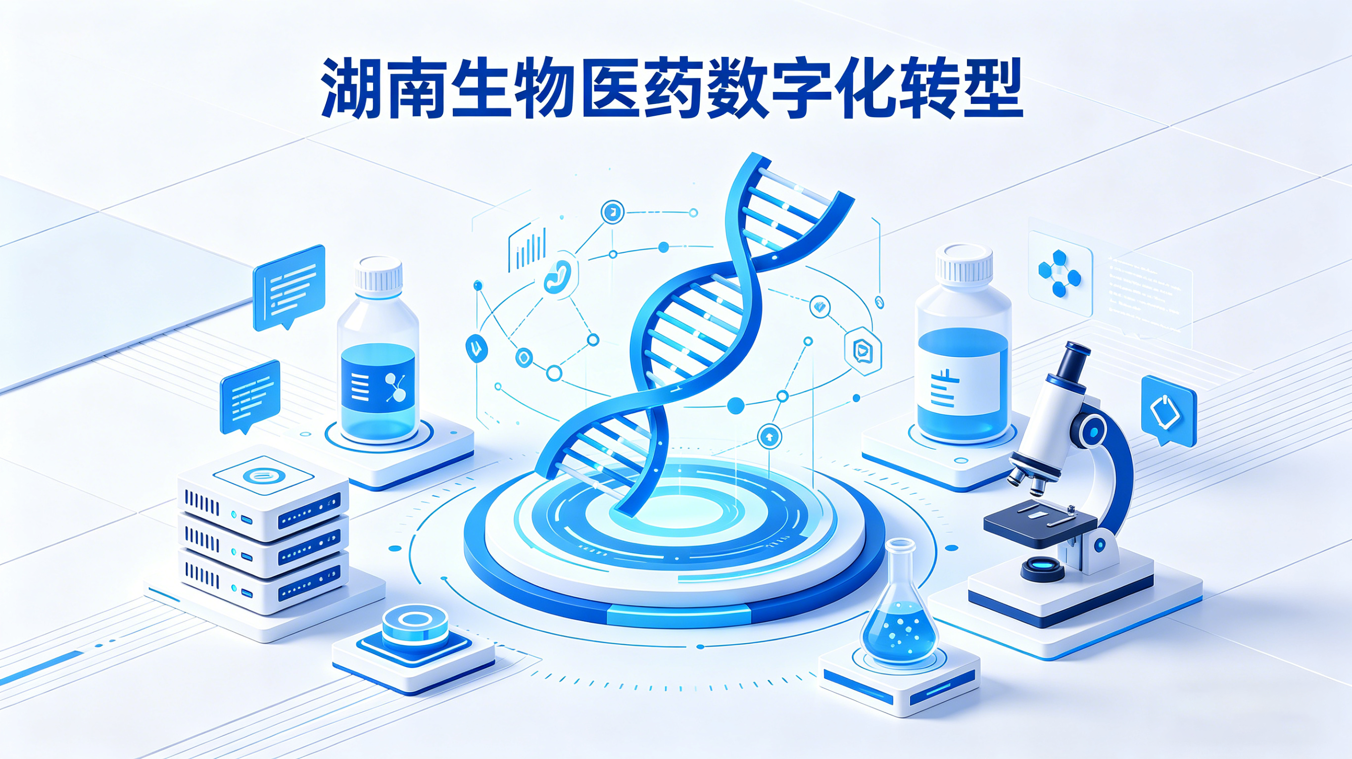 湖南生物医药数字化转型路线图、工具包与落地指南