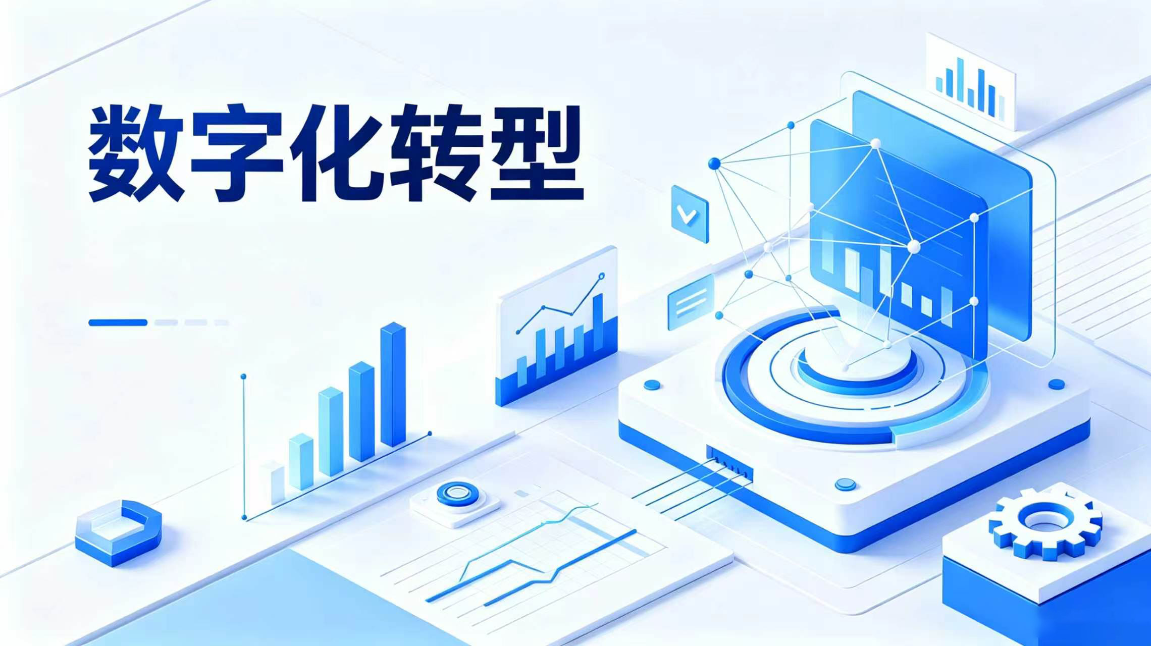 数字化转型失败，原因八成不在技术