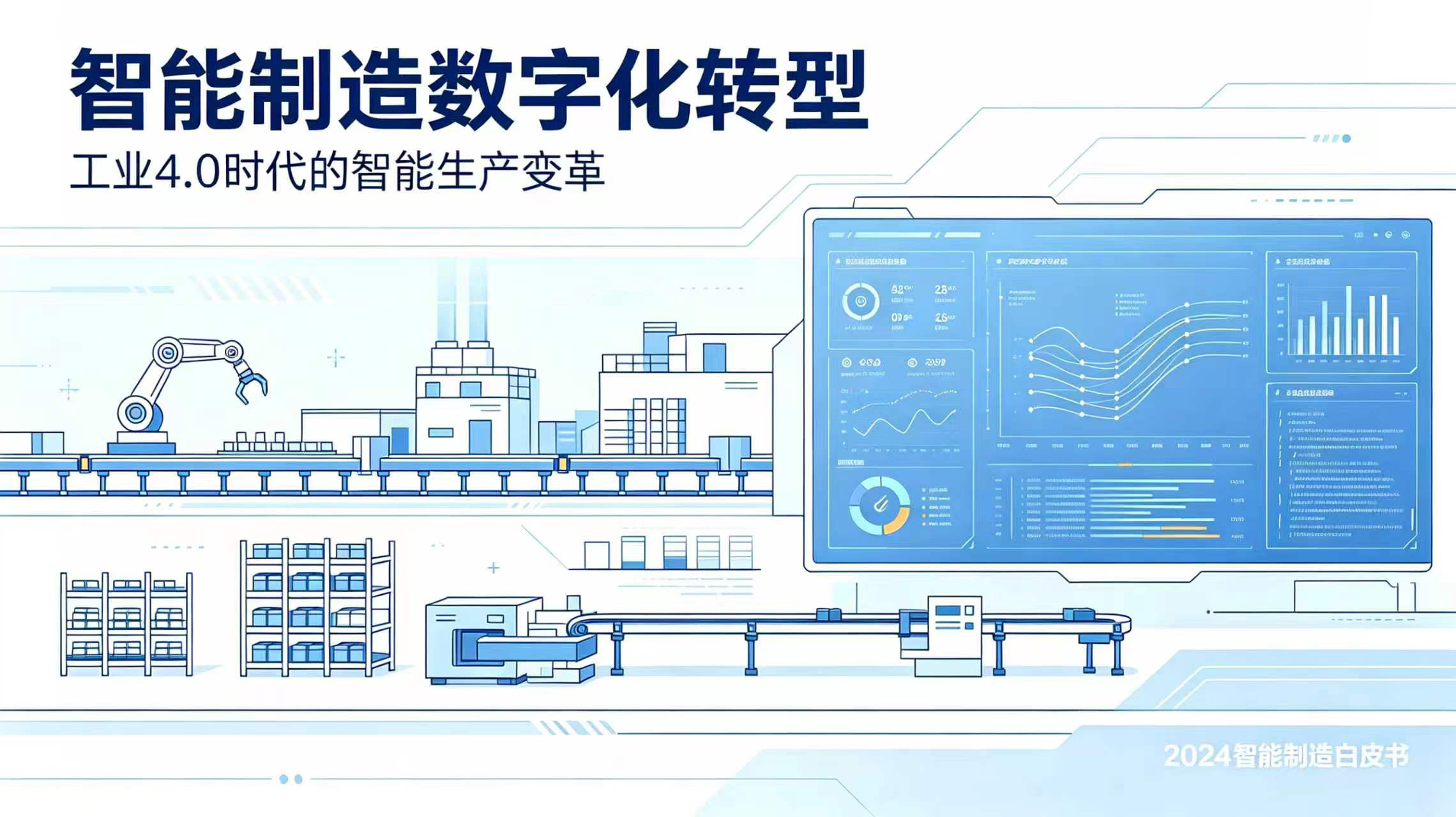 智能制造数字化转型：湖南推进路径与中小企业落地方法