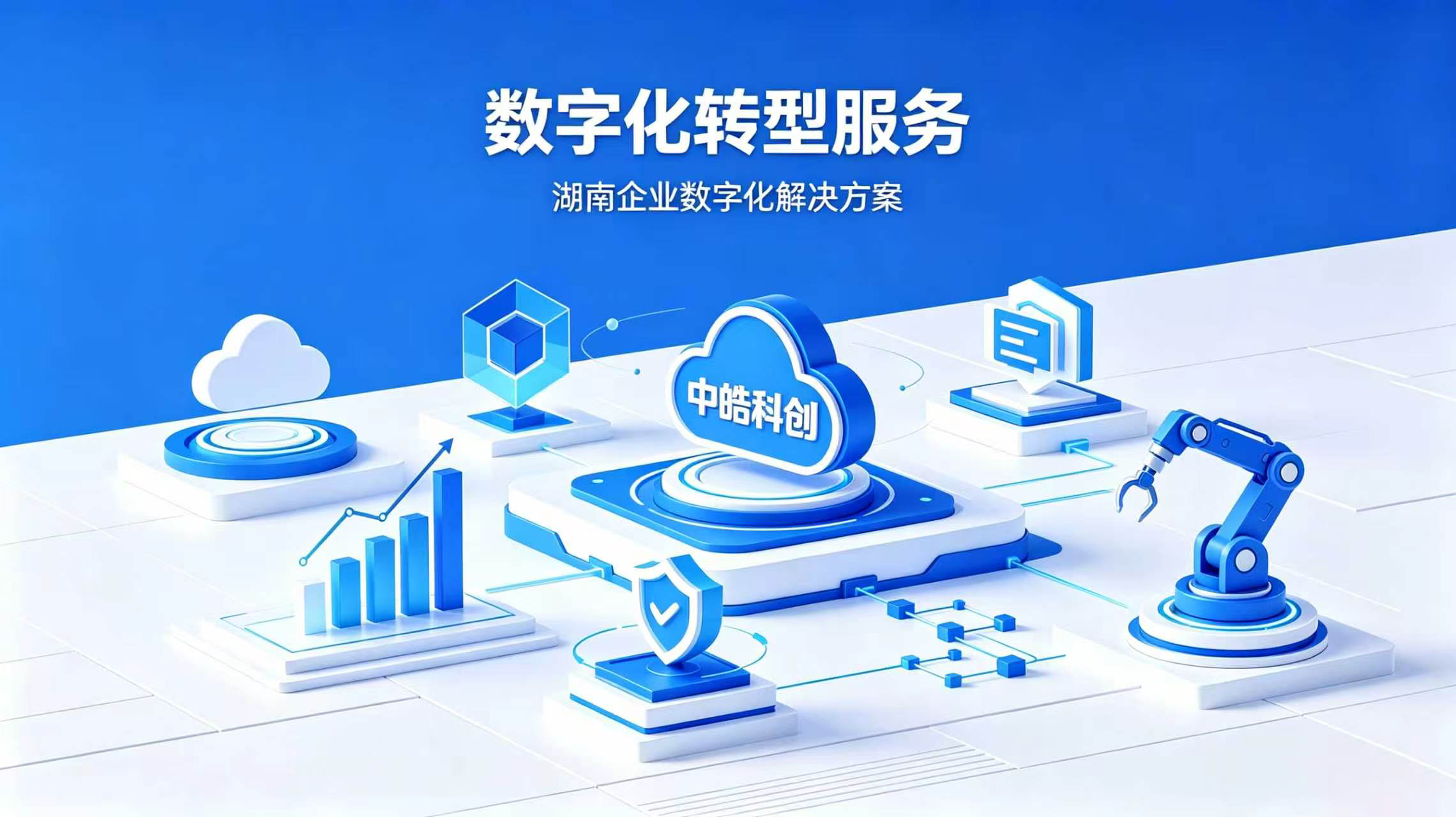 湖南本土数字化服务力量 中皓集团助力中小企业转型落地 