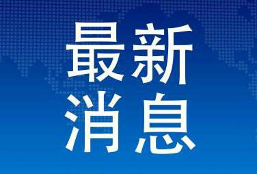 优先向复工复产企业采购　湖南十项措施帮企业渡难关