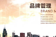 品牌管理实战密码：4个品牌管理之道助你抢占市场优势