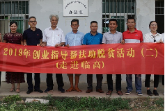 2019年创业指导帮扶助脱贫活动走进临高