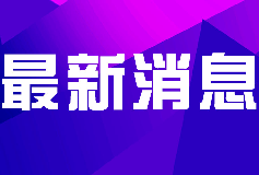 国务院重磅：中小微企业6月前免征养老失业工伤三项费用！