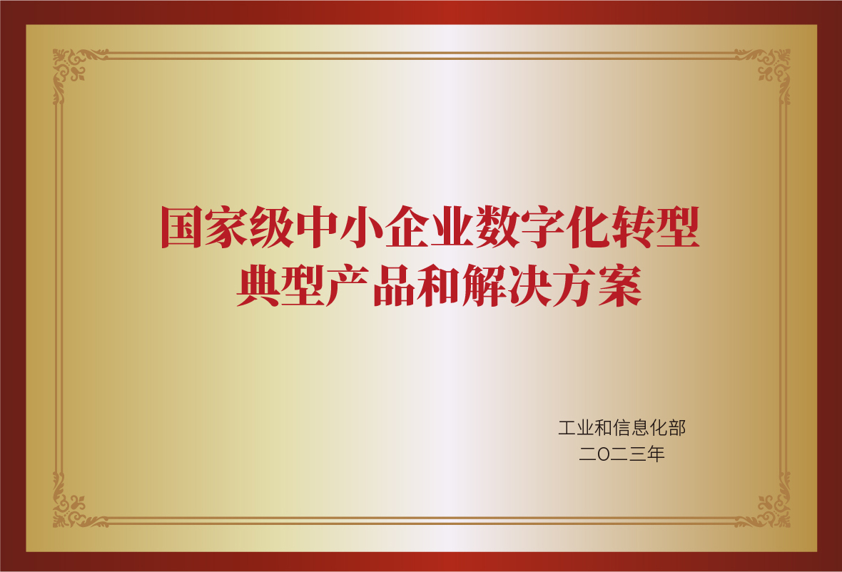 国家级中小企业数字化转型典型产品